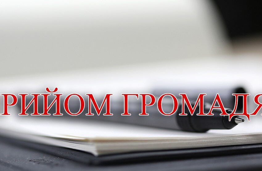 Як кам’янчанам потрапити на особистий прийом до мера та інших представників влади міста