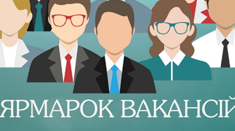 Кам`янський центр зайнятості запрошує на ярмарок вакансій
