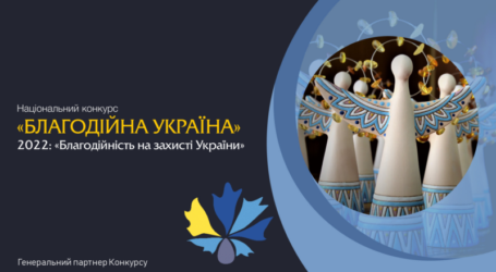 Оголошено проведення щорічного Національного конкурсу «Благодійна Україна-2022»