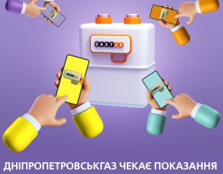 Про передачу показань лічильника газу з 1 по 5 березня нагадує Дніпропетровськгаз