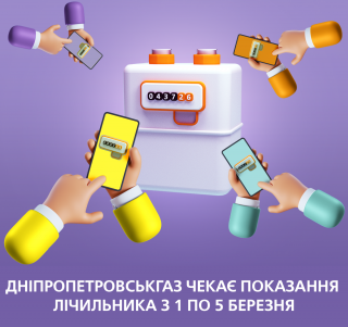 Про передачу показань лічильника газу з 1 по 5 березня нагадує Дніпропетровськгаз