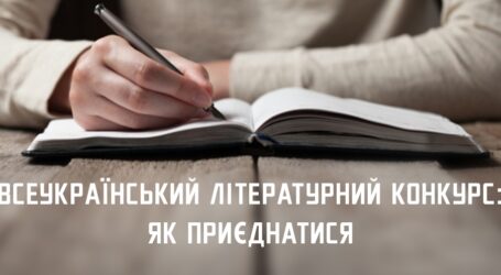 Письменників Дніпропетровщини запрошують на Всеукраїнський літературний конкурс  