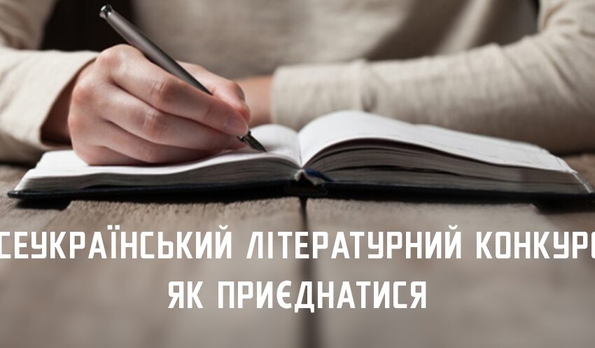 Письменників Дніпропетровщини запрошують на Всеукраїнський літературний конкурс  