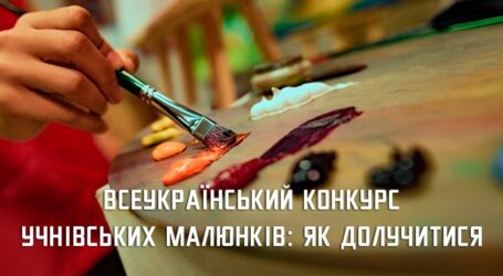 Школярів Дніпропетровщини запрошують взяти участь у Всеукраїнському конкурсі малюнків 