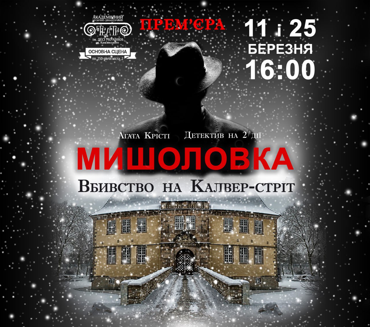Театр ім. Лесі Українки у Кам'янському запрошує на прем’єру детективу «Мишоловка» - ФОТО