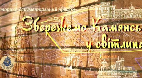 У Кам’янському створено цифровий ресурс для збереження історико-культурної спадщини