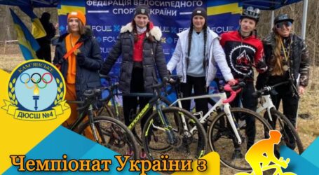 Спортсменки з Кам’янського завоювали призові місця на Чемпіонаті України з велокросу