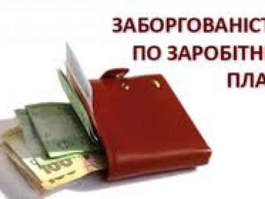 В Кам’янському зросла заборгованість по заробітній платі
