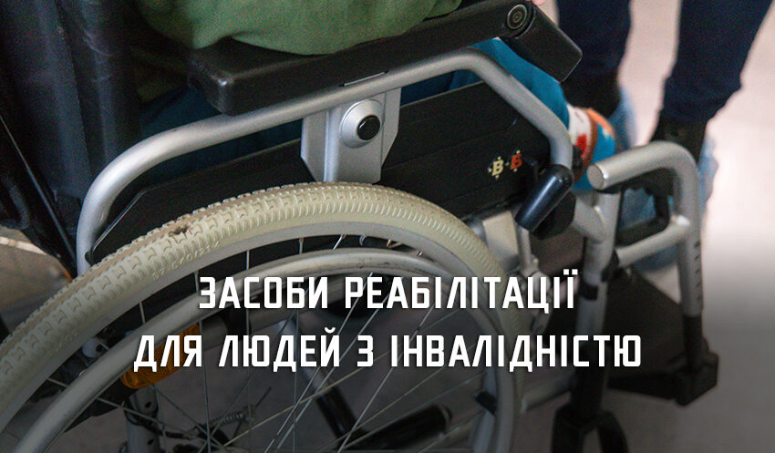 На Дніпропетровщині майже 10 тис. людей з інвалідністю звернулися по допоміжні засоби реабілітації цього року