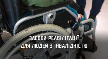 На Дніпропетровщині майже 10 тис. людей з інвалідністю звернулися по допоміжні засоби реабілітації цього року
