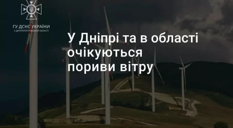 Надзвичайники попереджають про пориви вітру