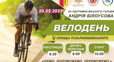 «Велодень -2023» відбудеться в Кам’янському
