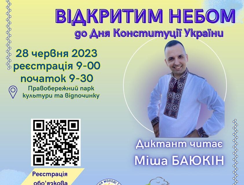 Кам’янчан запрошують написати диктант просто неба до Дня Конституції Україні