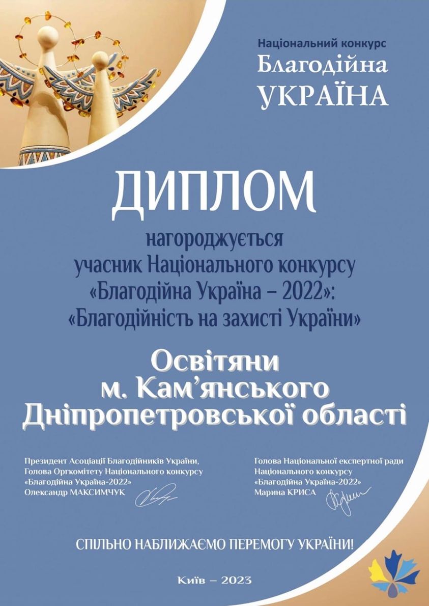 Освітян Кам'янського відзначили нагородою за благодійність в Національному конкурсі - ФОТО