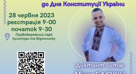 Кам’янчан запрошують написати диктант просто неба до Дня Конституції Україні
