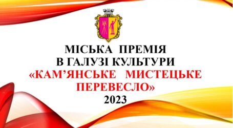 Митців міста запрошують позмагатись за премію в галузі культури «Кам’янське мистецьке перевесло»