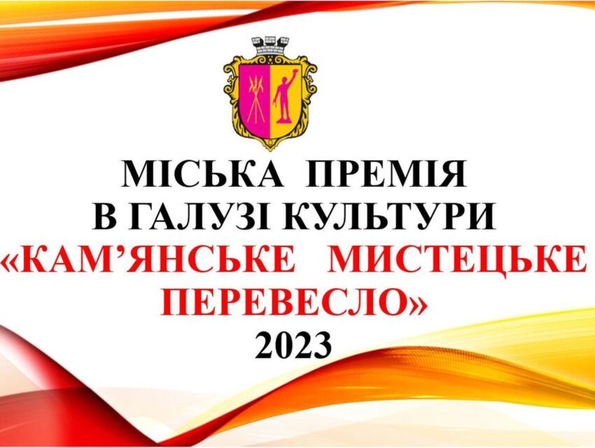 Митців міста запрошують позмагатись за премію в галузі культури «Кам’янське мистецьке перевесло»
