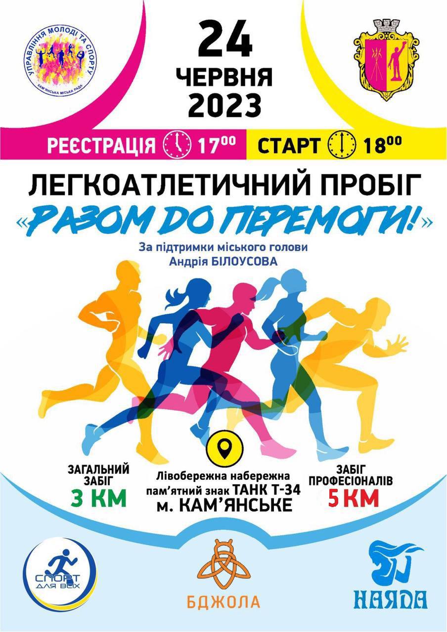 В наступну суботу в Кам'янському відбудеться легкоатлетичний пробіг - ФОТО
