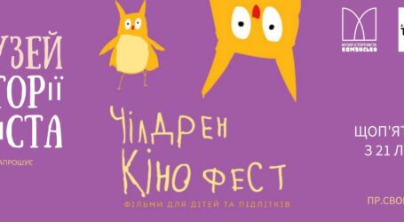 Що покажуть на «Чілдрен Кінофест» в Кам’янському