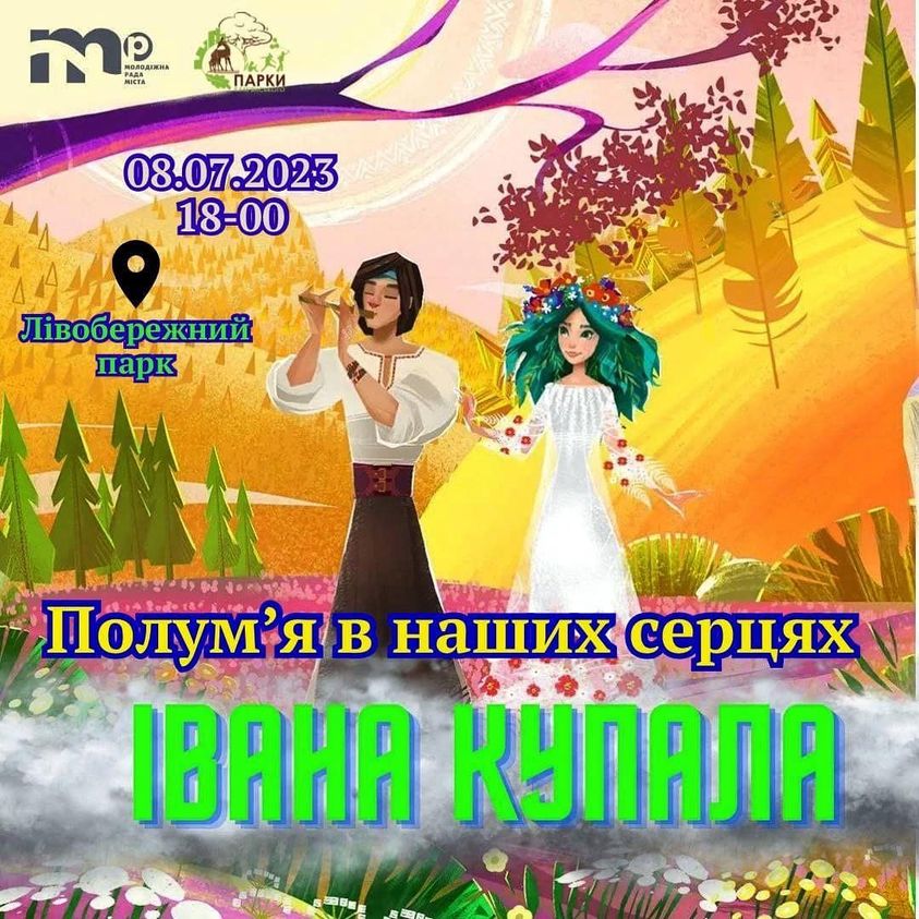 Кам'янчан запрошують на святкування Івана Купала - ФОТО