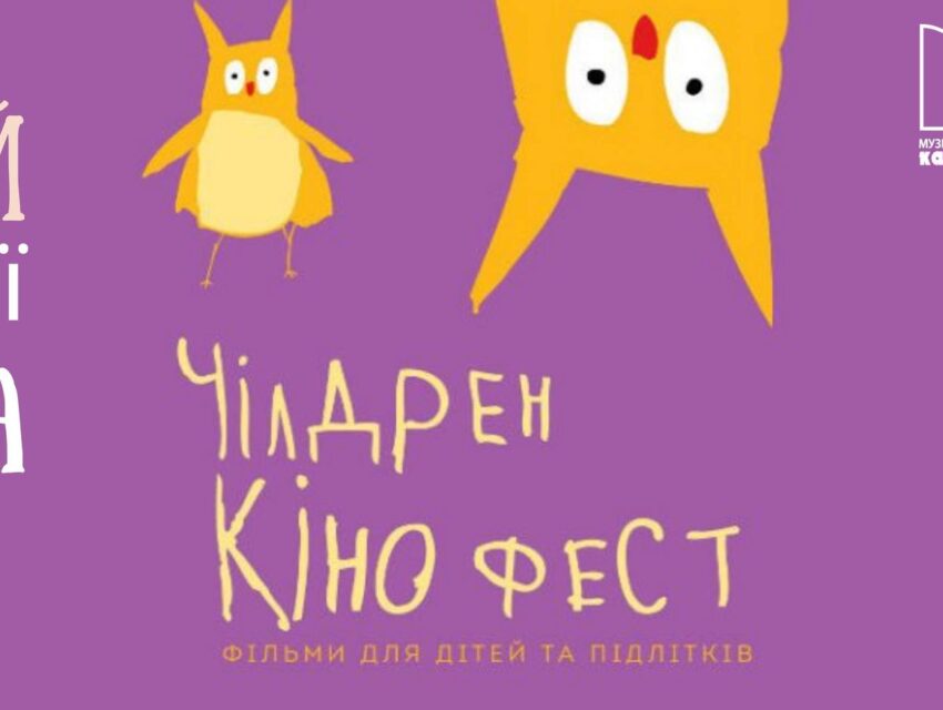 Що покажуть на «Чілдрен Кінофест» в Кам’янському