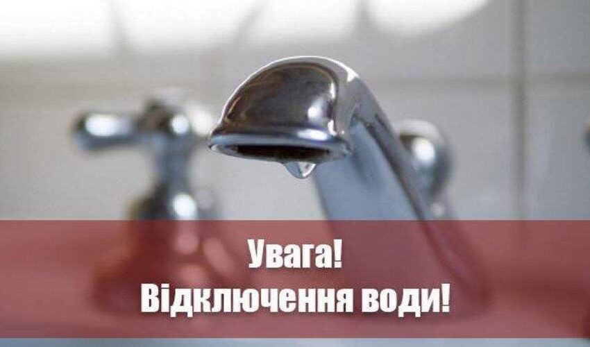В Кам’янському на дві доби відключать воду за деякими адресами