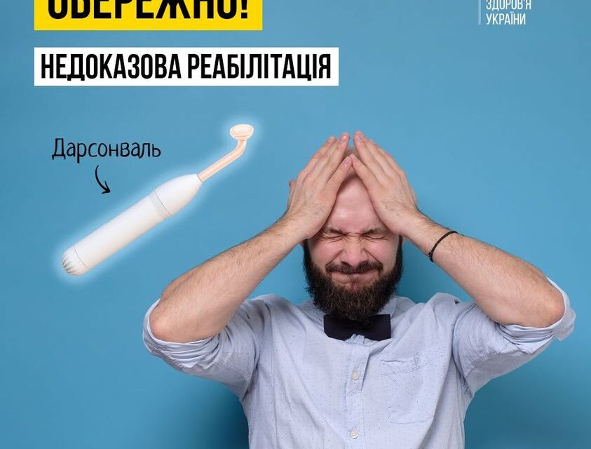 В МОЗ закликають не довіряти «чудодійним» методам реабілітації