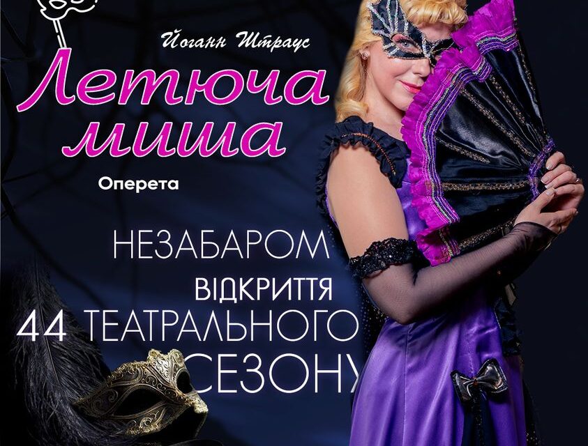 На сцену театру ім. Лесі Українки в Кам’янському в новому сезоні повернеться оперета