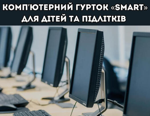 Юні кам’янчани можуть безкоштовно навчатися у комп’ютерному гуртку «SMART»