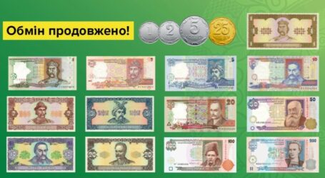 Можна не поспішати: Дрібні монети та старі банкноти можна буде обміняти до кінця війни