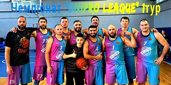 БК “Кам`янське” в першому турі чемпіонату “Dniproleague” переграв чинного чемпіона