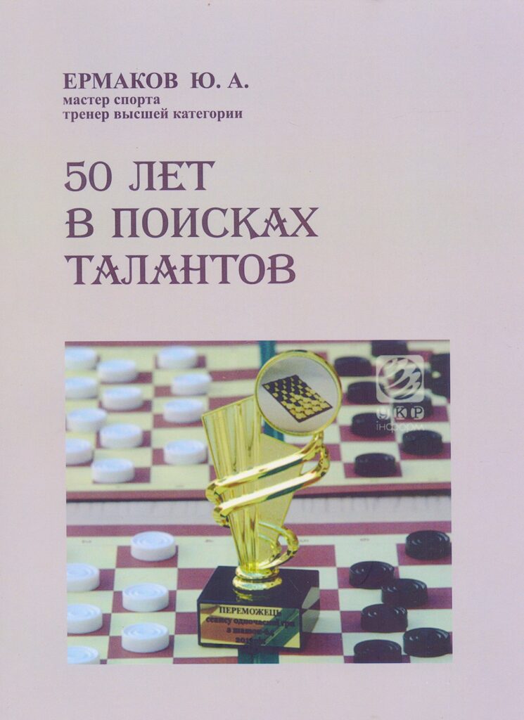 Про історію Кам'янського через історію розвитку шашкового спорту в місті: відбулась презентація книги видатного тренера Юрія Єрмакова - ФОТО