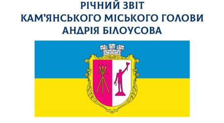 Звіт мера Кам’янського Андрія Білоусова за 2023 рік діяльності