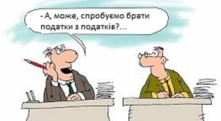 В уряді і парламенті думають над тим, як підвищити податки