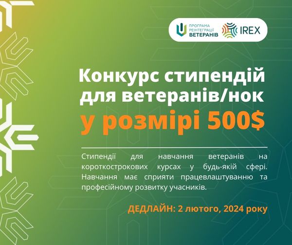 Триває конкурс стипендій на навчання для ветеранів та ветеранок в рамках Програми реінтеграції IREX