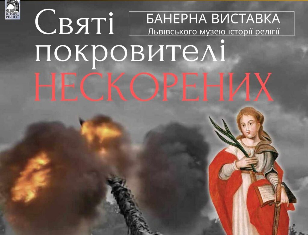 У Музеї історії Кам'янського відкрилась виставка «Святі покровителі Нескорених» - ФОТО