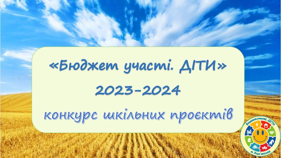 В Кам'янському школярі скоро обиратимуть найкращі проєкти конкурсу «Бюджет участі. ДІТИ» 2023-2024 - ФОТО