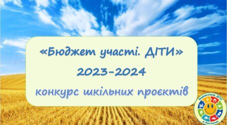 В Кам’янському визначили переможців конкурсу шкільних проєктів «Бюджет участі. ДІТИ»