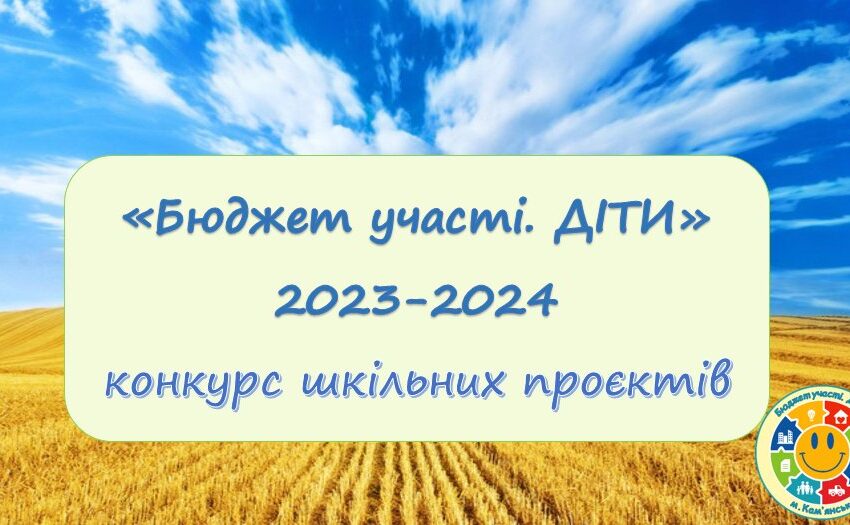 В Кам’янському визначили переможців конкурсу шкільних проєктів «Бюджет участі. ДІТИ»