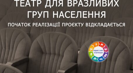 В Кам’янському перенесли початок реалізації проєкту “Театр для вразливих груп населення”