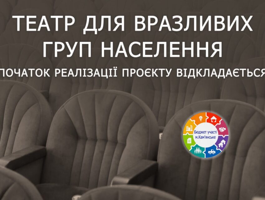 В Кам’янському перенесли початок реалізації проєкту “Театр для вразливих груп населення”