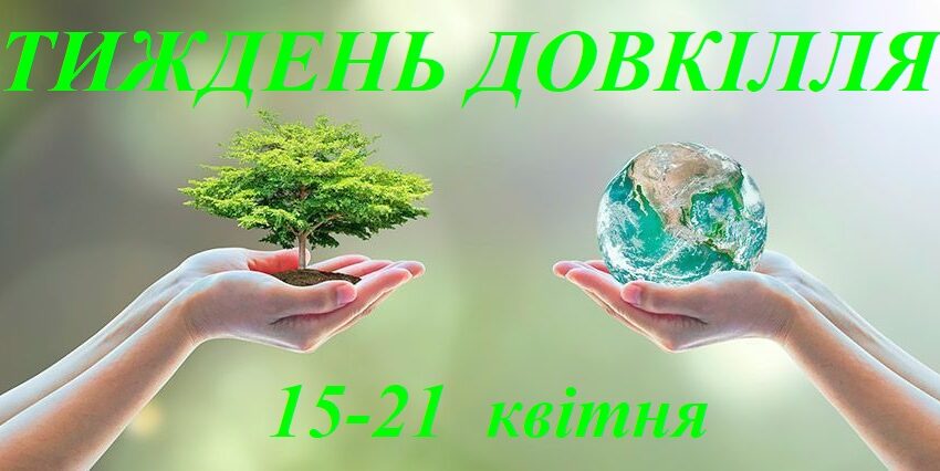 У Кам’янському пройде «Тиждень довкілля»
