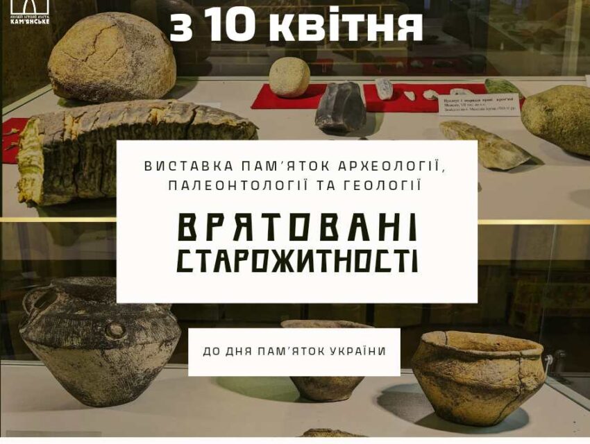 В Музеї історії Кам’янського відкриється виставка «Врятовані старожитності»