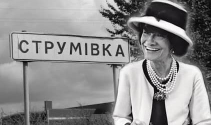 Про вулицю Шанель у селі Струмківка та барбершопи без рими