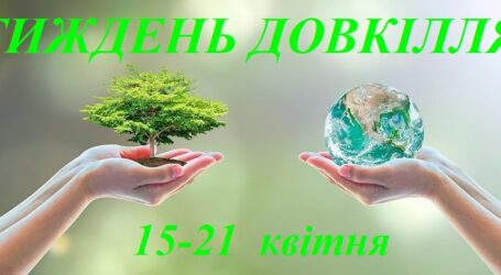 У Кам’янському пройде «Тиждень довкілля»