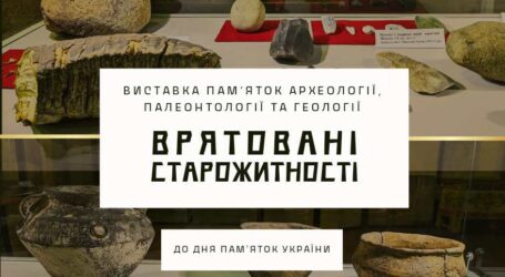В Музеї історії Кам’янського відкриється виставка «Врятовані старожитності»