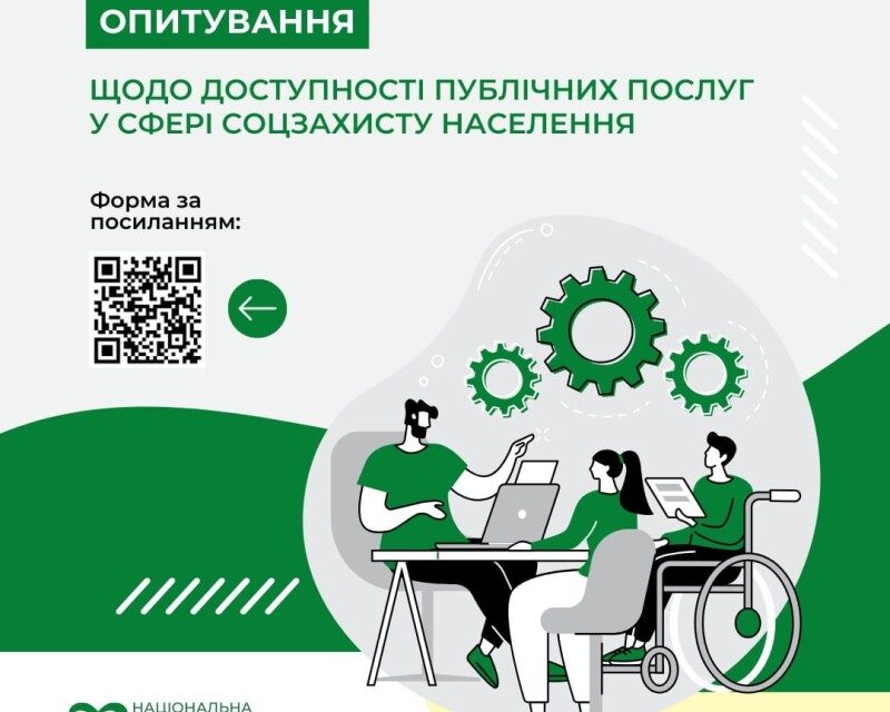 Кам’янчан запрошують взяти участь в опитуванні щодо доступності публічних послуг у сфері соціального захисту населення