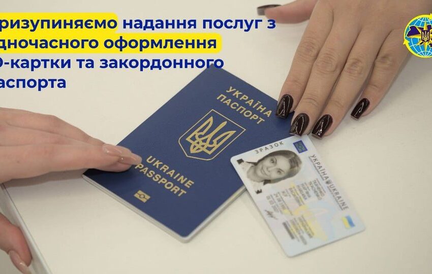В Україні з завтрашнього дня призупиняють надання послуг з одночасного оформлення ID-картки та закордонного паспорта