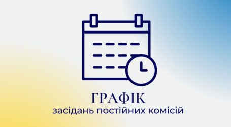 Графік засідання постійних комісій міськради в Кам’янському