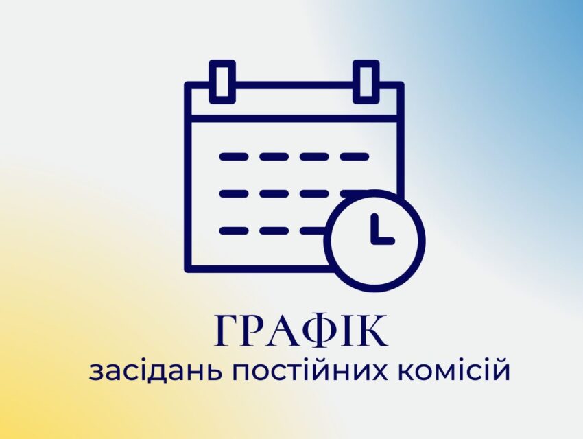 Графік засідань постійних комісій Кам’янської міськради